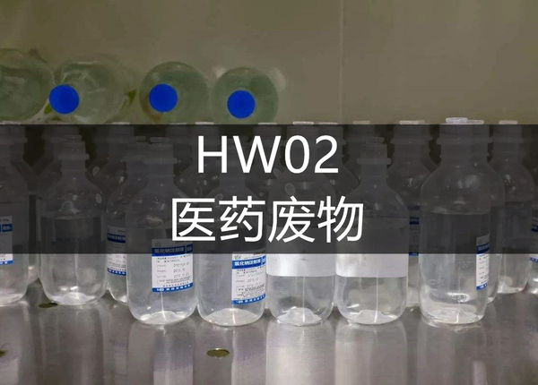 HW02医药废物处置