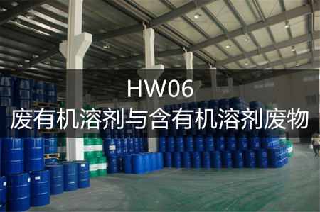 HW06废有机溶剂与含有机溶剂废物-危废处置
