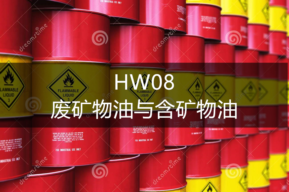 HW08 废矿物油与含矿物油废物-危废处置