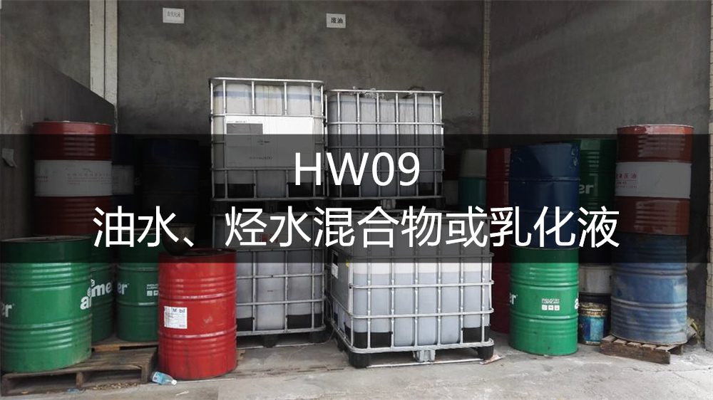 HW09油/水、烃/水混合物或乳化液-危废处置