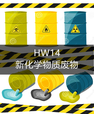 HW14 新化学物质废物-危废处置