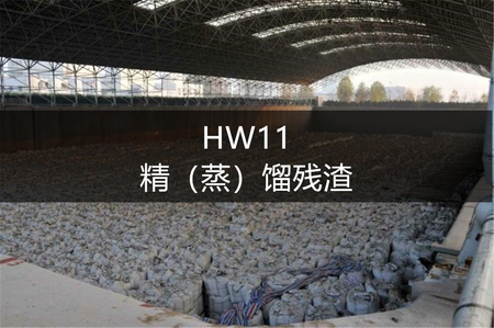 HW11精（蒸）馏残渣-危废处置