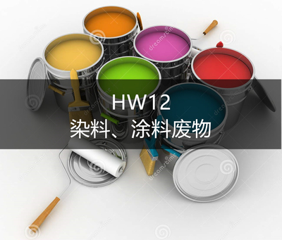 HW12 染料、涂料废物-危废处置