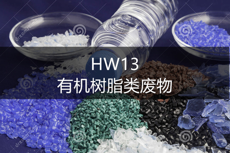 HW13 有机树脂类废物-危废处置