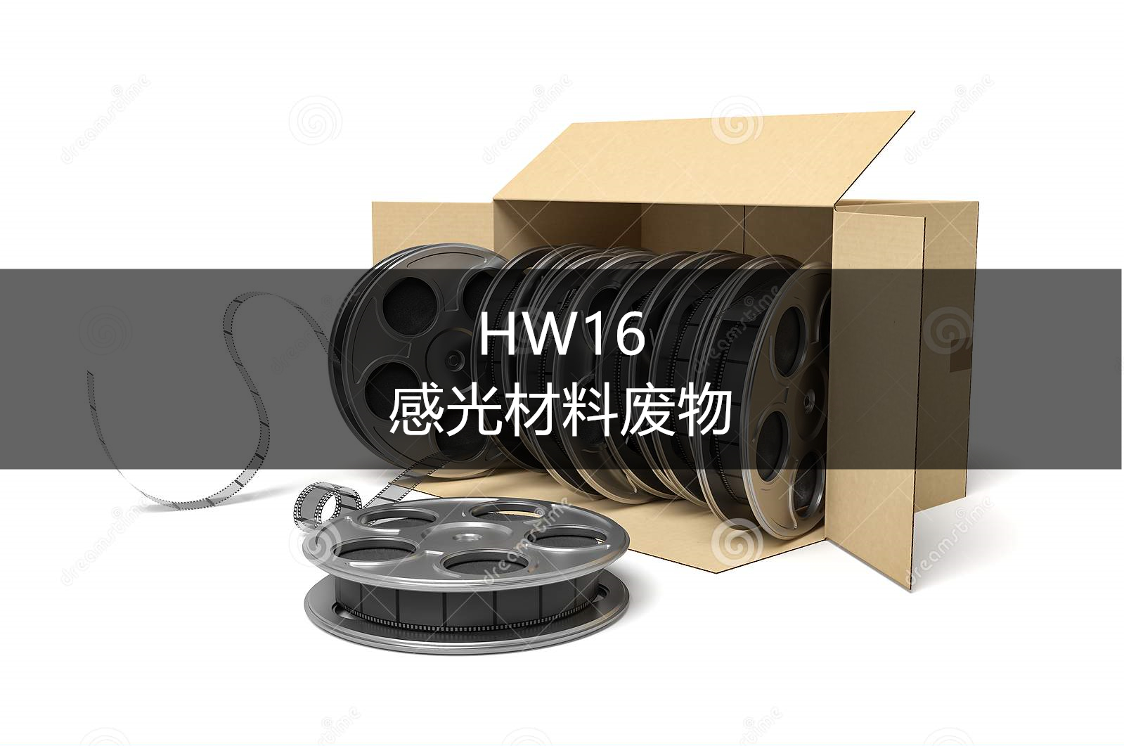 HW16 感光材料废物-危废处置