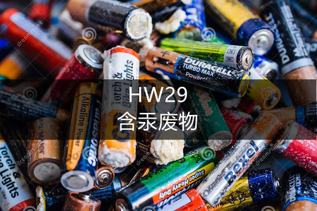 HW29 含汞废物-危废处置理