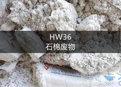 HW36 石棉废物-危废处置