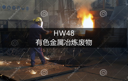 HW48 有色金属冶炼废物-危废处置