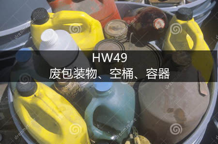 HW49 其他废物-危废处置