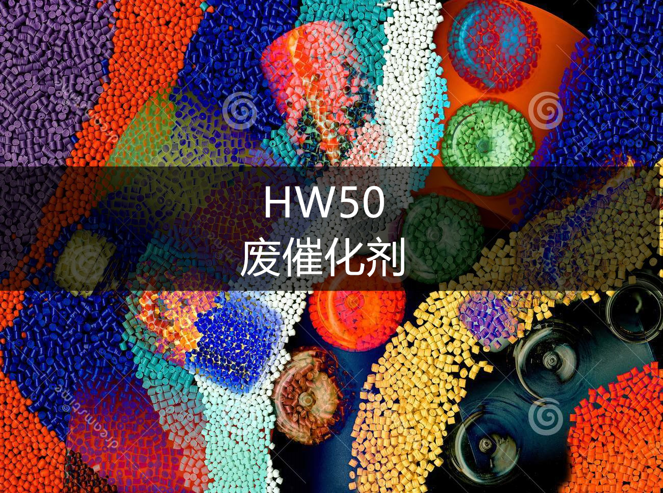 HW50 废催化剂-危废处置
