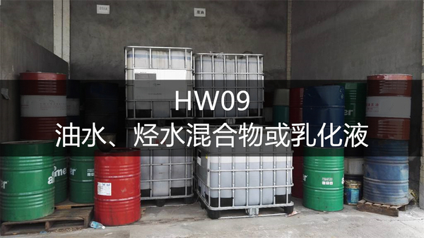 HW09油水、烃水混合物或乳化液.jpg