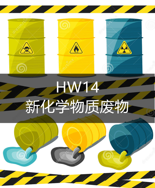HW14 新化学物质废物.jpg