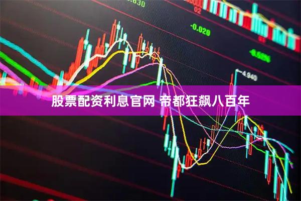 股票配资利息官网 帝都狂飙八百年